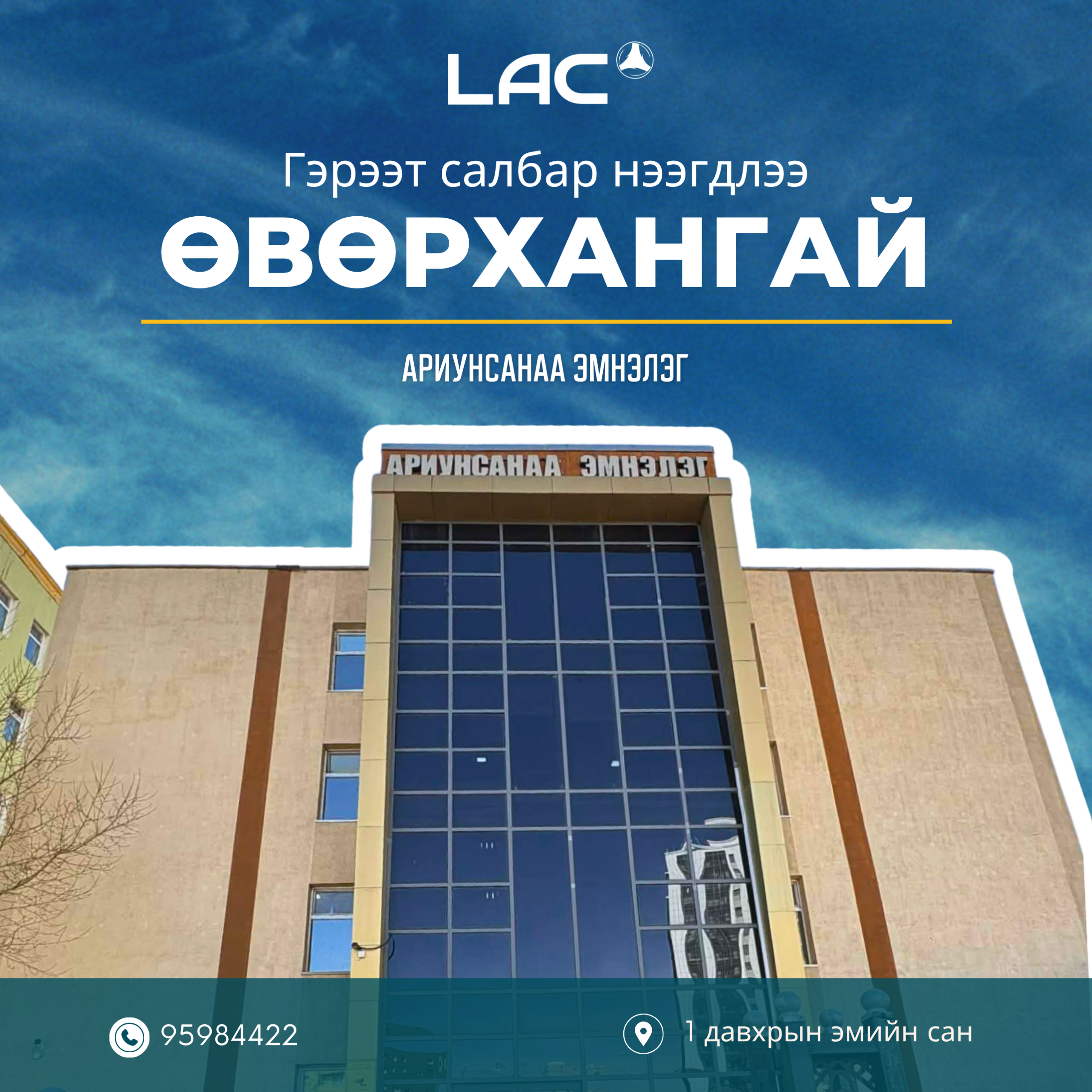 LAC Ариунсанаа эмнэлгийн эмийн сан, Өвөрхангай аймаг